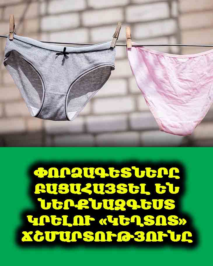 ՓՈՐՁԱԳԵՏՆԵՐԸ ԲԱՑԱՀԱՅՏԵԼ ԵՆ ՆԵՐՔՆԱԶԳԵՍՏ ԿՐԵԼՈՒ &laquo;ԿԵՂՏՈՏ&raquo; ՃՇՄԱՐՏՈՒԹՅՈՒՆԸ 🤢
