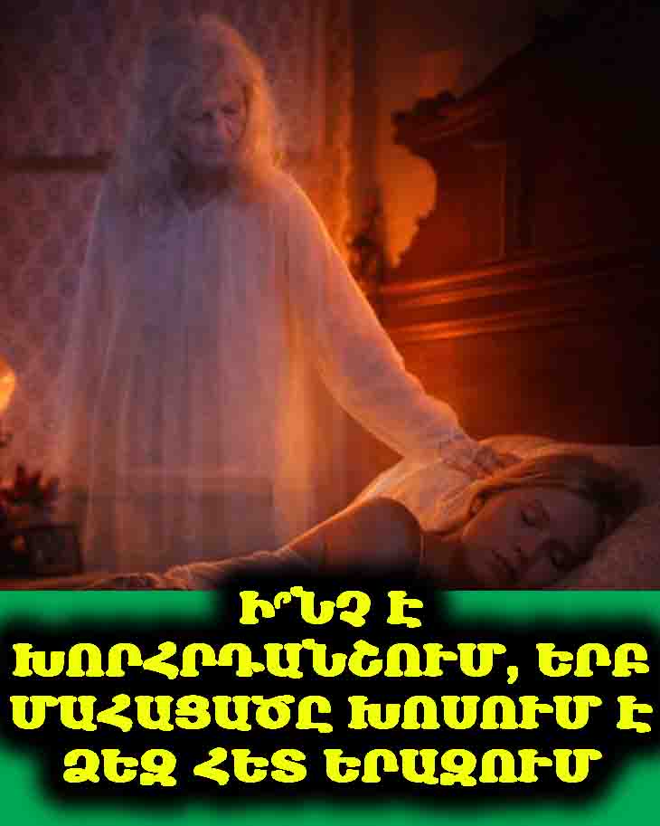 🌙 Ի՞ՆՉ Է ԽՈՐՀՐԴԱՆՇՈՒՄ, ԵՐԲ ՄԱՀԱՑԱԾԸ ԽՈՍՈՒՄ Է ՁԵԶ ՀԵՏ ԵՐԱԶՈՒՄ ✨