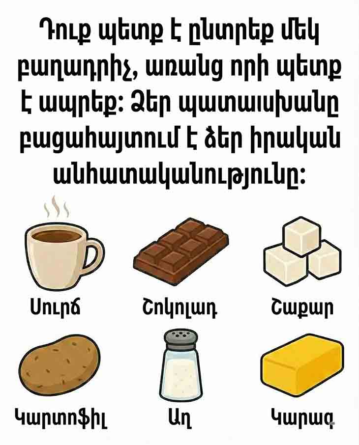 ԸՆՏՐԵՔ ՄԵԿ ԲԱՂԱԴՐԻՉ, ՈՐԻՑ ՊԱՏՐԱՍՏ ԵՔ ՀՐԱԺԱՐՎԵԼ. ՁԵՐ ՊԱՏԱՍԽԱՆԸ ԿԲԱՑԱՀԱՅՏԻ ՁԵՐ ԻՐԱԿԱՆ ԲՆԱՎՈՐՈՒԹՅՈՒՆԸ 🧠