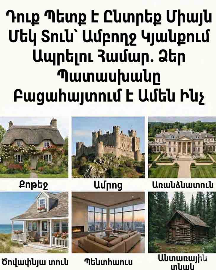 ԴՈՒՔ ՊԵՏՔ Է ԸՆՏՐԵՔ ՄԻԱՅՆ ՄԵԿ ՏՈՒՆ՝ ԱՄԲՈՂՋ ԿՅԱՆՔՈՒՄ ԱՊՐԵԼՈՒ ՀԱՄԱՐ. Ի՞ՆՉ Է ՁԵՐ ԸՆՏՐՈՒԹՅՈՒՆԸ ԲԱՑԱՀԱՅՏՈՒՄ ՁԵՐ ՄԱՍԻՆ