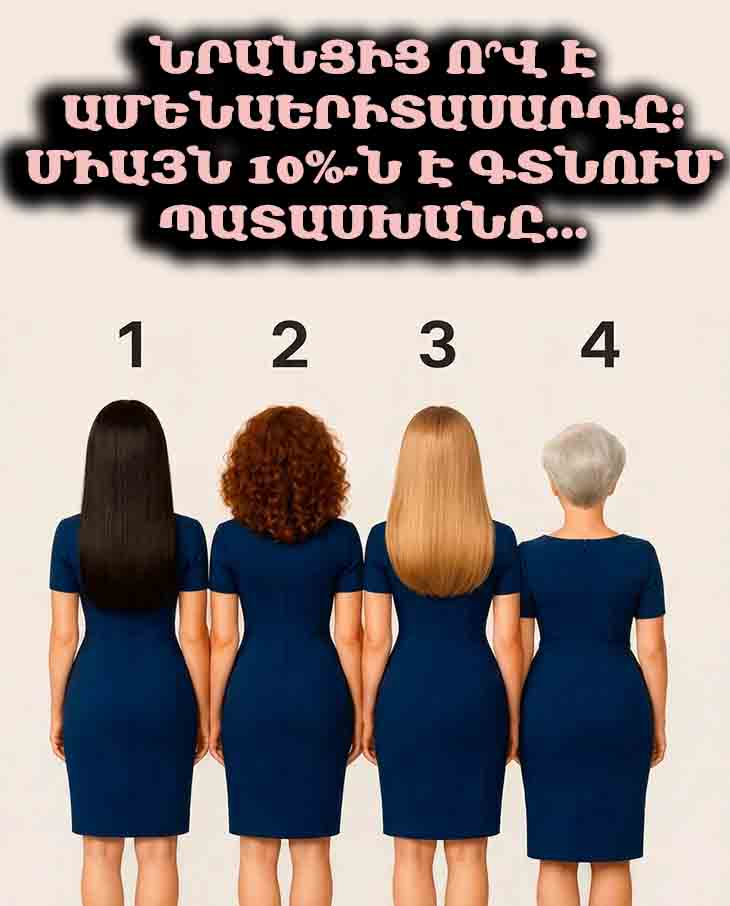Նրանցից ո՞վ է ԱՄԵՆԱԵՐԻՏԱՍԱՐԴԸ։ ՄԻԱՅՆ 10%-ն է գտնում պատասխանը...