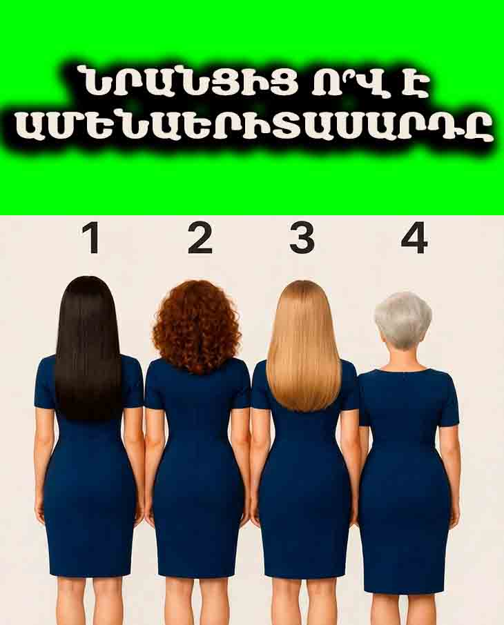 Նրանցից ո՞վ է ԱՄԵՆԱԵՐԻՏԱՍԱՐԴԸ 🧐 ՄԻԱՅՆ 10%-ն է գտնում պատասխանը...