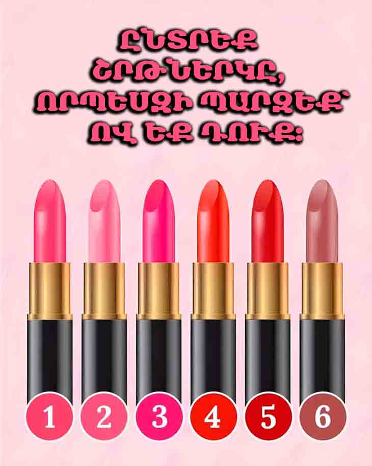 ԸՆԴԱՄԵՆԸ ՄԵԿ ՇՐԹՆԵՐԿԻ ԸՆՏՐՈՒԹՅՈՒՆ, ԵՎ ԴՈՒՔ ԿԻՄԱՆԱՔ՝ ԻՆՉՊԻՍԻ՞ ԿԻՆ ԵՔ ԻՐԱԿԱՆՈՒՄ 💄