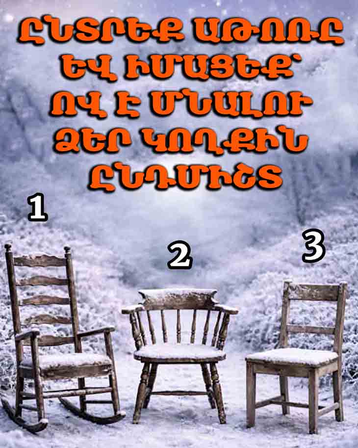 🪑 ԸՆՏՐԵՔ ԱԹՈՌԸ ԵՎ ԻՄԱՑԵՔ՝ ՈՎ Է ՄՆԱԼՈՒ ՁԵՐ ԿՈՂՔԻՆ ԸՆԴՄԻՇՏ 🪑