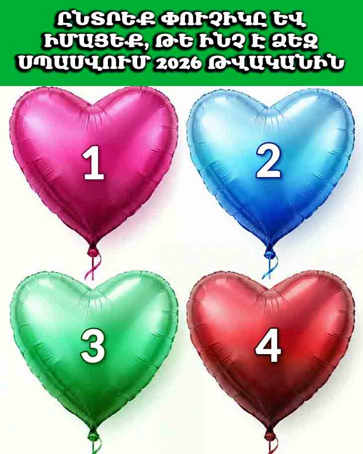 ԸՆՏՐԵՔ ՓՈՒՉԻԿԸ ԵՎ ԻՄԱՑԵՔ, ԹԵ ԻՆՉ Է ՁԵԶ ՍՊԱՍՎՈՒՄ 2026 ԹՎԱԿԱՆԻՆ 🎈