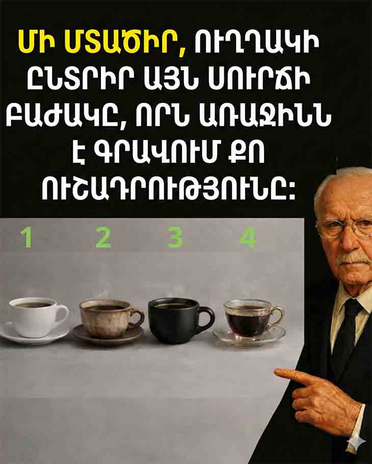 ԸՆՏՐԵՔ ՍՈՒՐՃԻ ԲԱԺԱԿԸ ԵՎ ԲԱՑԱՀԱՅՏԵՔ ՁԵՐ ՆԵՐԱՇԽԱՐՀԸ. ՀՈԳԵԲԱՆԱԿԱՆ ԹԵՍՏ ☕️