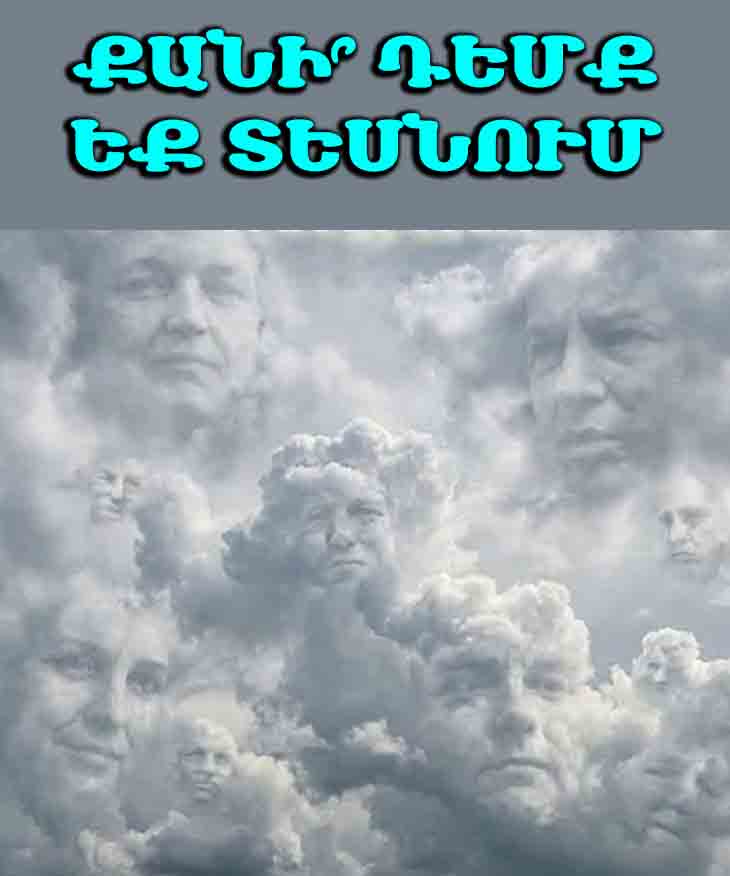 🧠 ՁԵՐ ՏԵՍԱԾ ԴԵՄՔԵՐԻ ՔԱՆԱԿԸ ԲԱՑԱՀԱՅՏՈՒՄ Է ՁԵՐ ԻՐԱԿԱՆ ԷՈՒԹՅՈՒՆԸ ✨