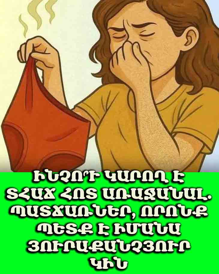 ԻՆՉՈ՞Ւ ԿԱՐՈՂ Է ՏՀԱՃ ՀՈՏ ԱՌԱՋԱՆԱԼ. ՊԱՏՃԱՌՆԵՐ, ՈՐՈՆՔ ՊԵՏՔ Է ԻՄԱՆԱ ՅՈՒՐԱՔԱՆՉՅՈՒՐ ԿԻՆ