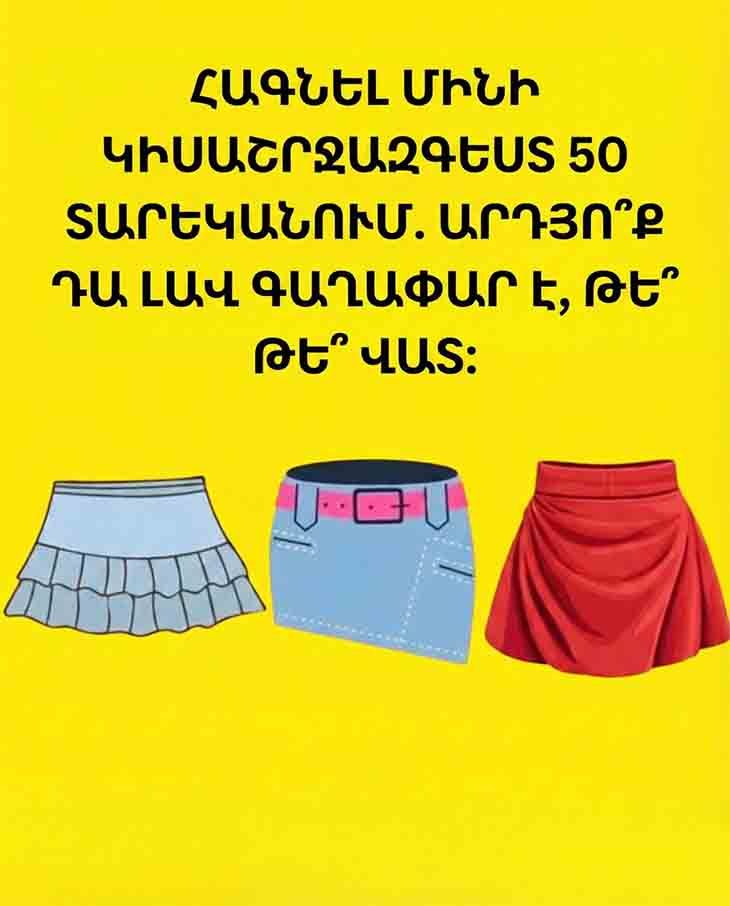 ԿԱՐՃ ԿԻՍԱՇՐՋԱԶԳԵՍՏ 50-ՈՒՄ. ՀԱՄԱՐՁԱԿ ՔԱ՞ՅԼ, ԹԵ՞ ՈՃԱՅԻՆ ՍԽԱԼ 👗👠