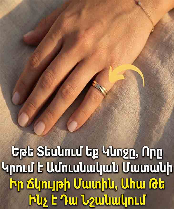 ԵԹԵ ՏԵՍՆԵՔ ԿՆՈՋԸ՝ ԱՄՈՒՍՆԱԿԱՆ ՄԱՏԱՆԻՆ ՃԿՈՒՅԹԻՆ, ԱՀԱ ԹԵ ԻՆՉ Է ԴԱ ՆՇԱՆԱԿՈՒՄ