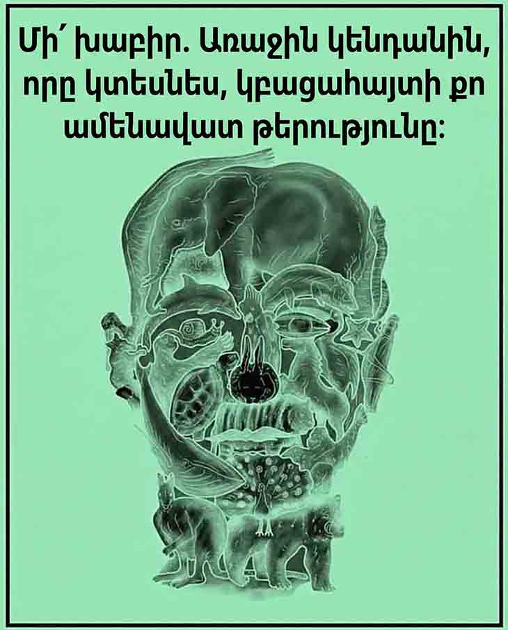 ԱՅՆ ԿԵՆԴԱՆԻՆ, ՈՐԸ ԿՏԵՍՆԵՔ ԱՌԱՋԻՆԸ, ԿԱՐՈՂ Է ԲԱՑԱՀԱՅՏԵԼ ՁԵՐ ԱՄԵՆԱՄԵԾ ԹԵՐՈՒԹՅՈՒՆԸ