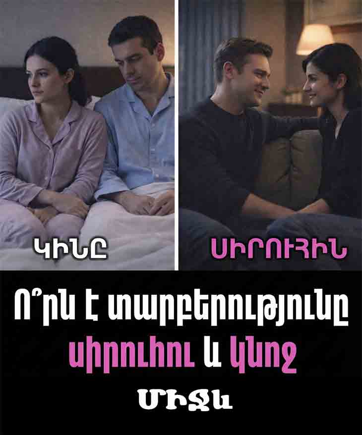 ԿԻՆ ԵՎ ՍԻՐՈՒՀԻ. ԽՈՐՔԱՅԻՆ ՀԱՅԱՑՔ ՍԻՐՈ, ՍՈՎՈՐՈՒԹՅԱՆ ԵՎ ՄԱՐԴԿԱՅԻՆ ՑԱՆԿՈՒԹՅԱՆ ՎՐԱ