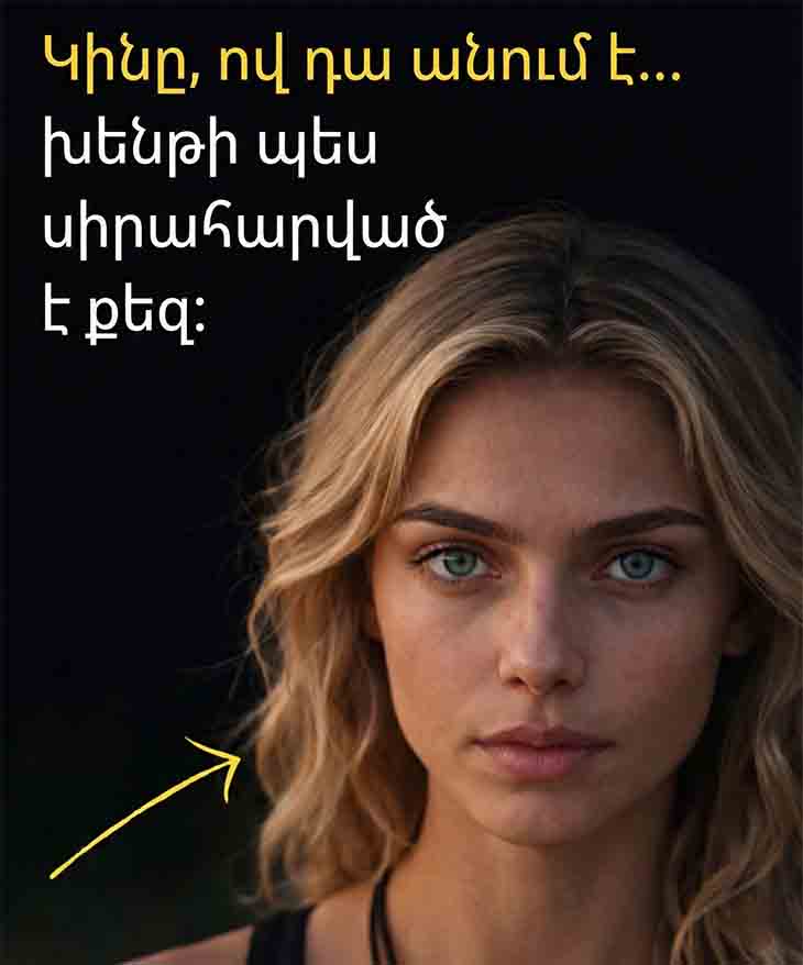 ԵԹԵ ԿԻՆՆ ԱՆՈՒՄ Է ԱՅՍ 5 ԲԱՆԵՐԸ, ՈՒՐԵՄՆ ՍԻՐՈՒՄ Է ՁԵԶ (ՆՈՒՅՆԻՍԿ ԵԹԵ ՀԵՐՔՈՒՄ Է)