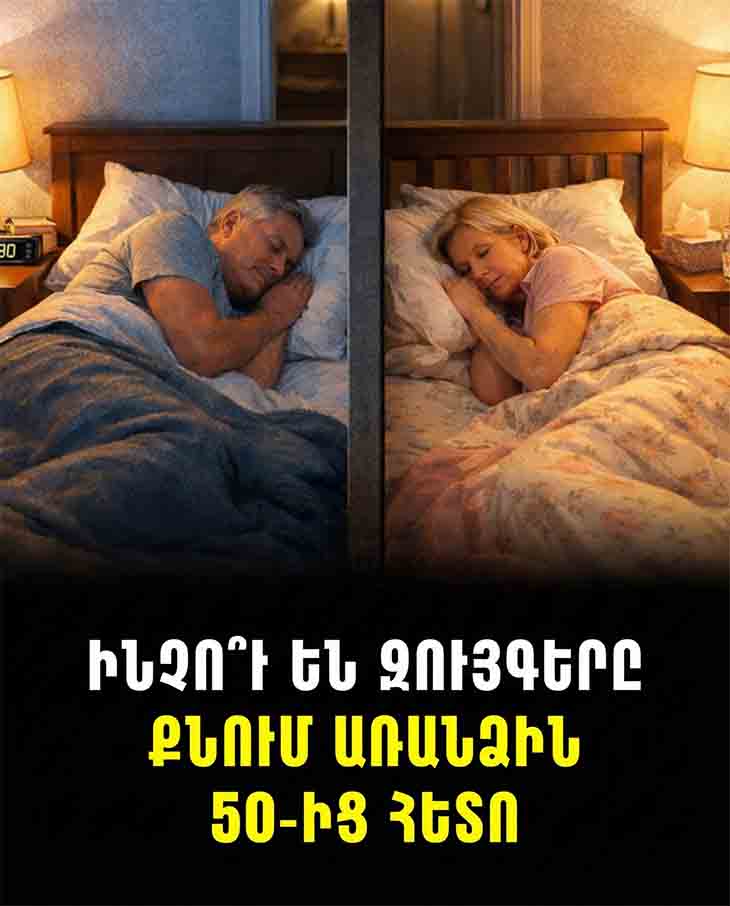 ԻՆՉՈ՞Ւ ԵՆ 50-ԻՑ ՀԵՏՈ ԶՈՒՅԳԵՐԸ ՔՆՈՒՄ ԱՌԱՆՁԻՆ․ ՊԱՏՃԱՌԸ ՇԱՏ ԱՎԵԼԻ ՊԱՐԶ Է, ՔԱՆ ԹՎՈՒՄ Է... 😲🛌