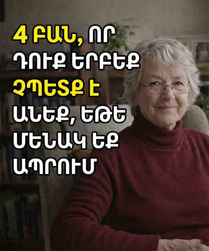 73 ՏԱՐԵԿԱՆ ԵՄ, ԱՊՐՈՒՄ ԵՄ ՄԻԱՅՆԱԿ ԵՎ ԻՆՁ ԼԻԱՐԺԵՔ ԵՄ ԶԳՈՒՄ. 4 ԽՈՐՀՈՒՐԴ, ՈՐՈՆՔ ՕԳՆՈՒՄ ԵՆ ԻՆՁ