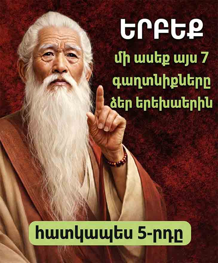 ԵԹԵ 55-ԻՑ 75 ՏԱՐԵԿԱՆ ԵՔ՝ ՄԻ՛ ՊԱՏՄԵՔ ՁԵՐ ԵՐԵԽԱՆԵՐԻՆ ԱՅՍ 7 ԳԱՂՏՆԻՔՆԵՐԸ