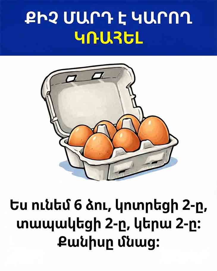 ԱՅՍ ՁՎԱՅԻՆ ՀԱՆԵԼՈՒԿԸ ՇՓՈԹԵՑՐԵԼ Է ՄԵԿԻՑ ԱՎԵԼԻ ՄԱՐԴԿԱՆՑ