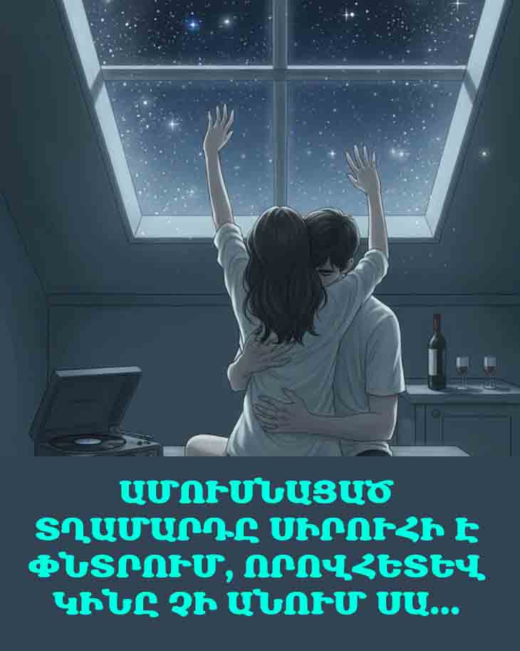ԱՄՈՒՍՆԱՑԱԾ ՏՂԱՄԱՐԴԸ ՍԻՐՈՒՀԻ Է ՓՆՏՐՈՒՄ, ՈՐՈՎՀԵՏԵՎ ԿԻՆԸ ՉԻ ԱՆՈՒՄ ՍԱ&hellip;