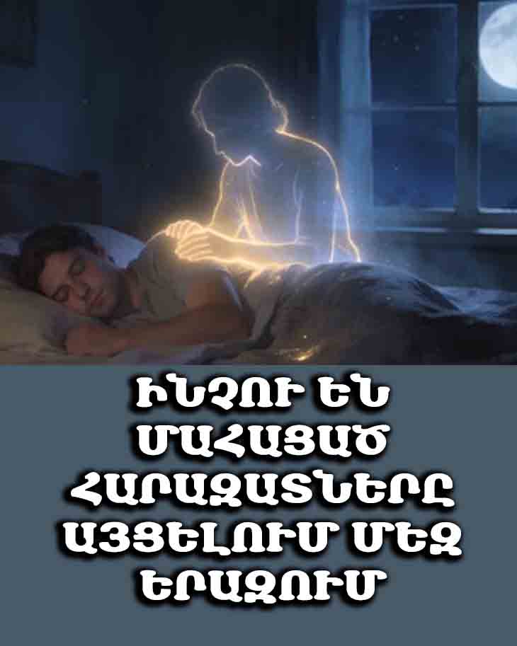 🕯️ 8 ՊԱՏՃԱՌ, ԹԵ ԻՆՉՈՒ ԵՆ ՄԱՀԱՑԱԾ ՀԱՐԱԶԱՏՆԵՐԸ ԱՅՑԵԼՈՒՄ ՄԵԶ ԵՐԱԶՈՒՄ 🙏