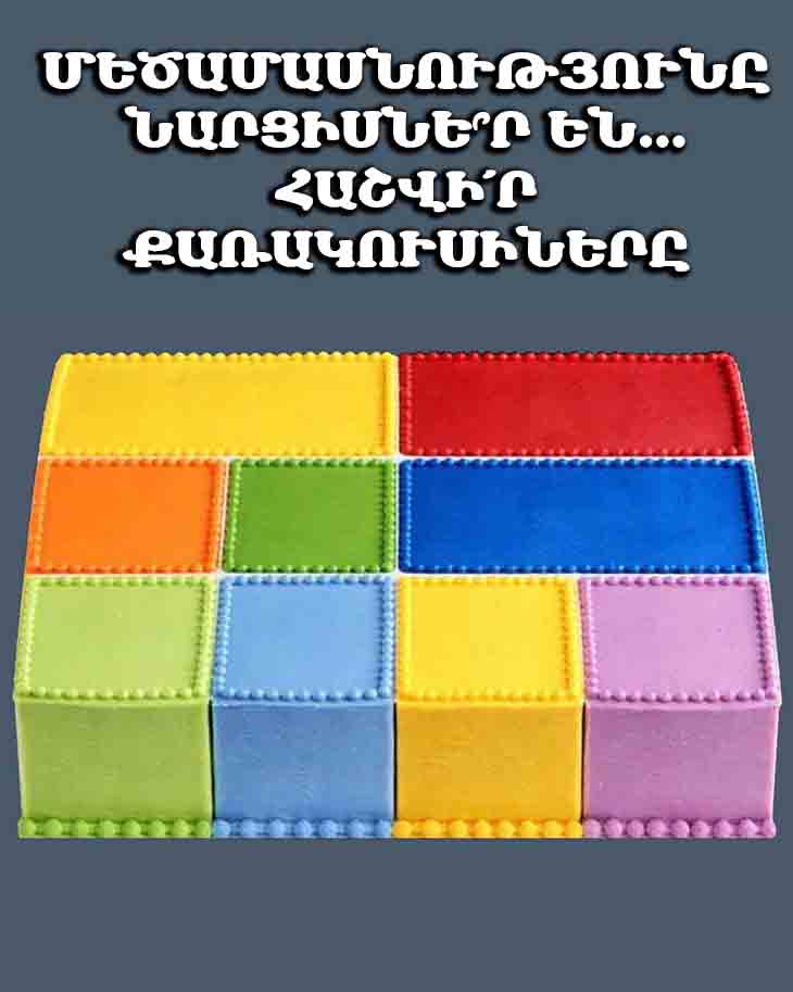 🧠 ՄԵԾԱՄԱՍՆՈՒԹՅՈՒՆԸ ՆԱՐՑԻՍՆԵ՞Ր ԵՆ&hellip; ՀԱՇՎԻ՛Ր ՔԱՌԱԿՈՒՍԻՆԵՐԸ 🧠