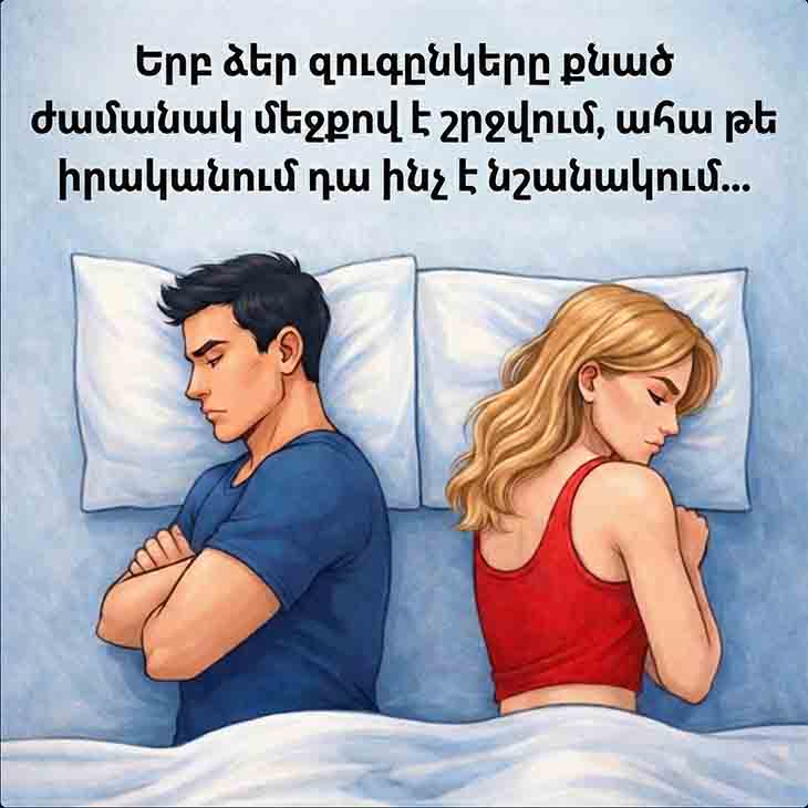 🛌 ՔՆԱԾ ԺԱՄԱՆԱԿ &laquo;ՄԵՋՔ ՄԵՋՔԻ&raquo; ԴԻՐՔԸ. ՕՏԱՐՈՒՄ, ԹԵ՞ ՎՍՏԱՀՈՒԹՅՈՒՆ 🛌