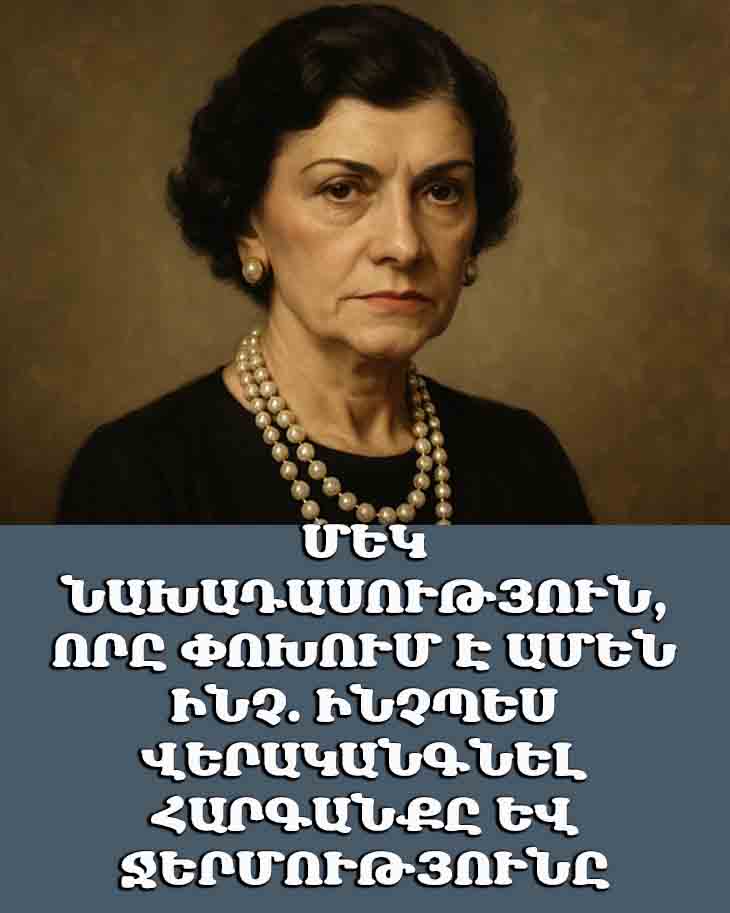 ՄԵԿ ՆԱԽԱԴԱՍՈՒԹՅՈՒՆ, ՈՐԸ ՓՈԽՈՒՄ Է ԱՄԵՆ ԻՆՉ․ ԻՆՉՊԵՍ ՎԵՐԱԿԱՆԳՆԵԼ ՀԱՐԳԱՆՔԸ ԵՎ ՋԵՐՄՈՒԹՅՈՒՆԸ 👨&zwj;👩&zwj;👧&zwj;👦