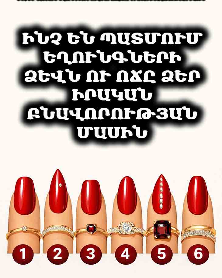 💅 ԻՆՉ ԵՆ ՊԱՏՄՈՒՄ ԵՂՈՒՆԳՆԵՐԻ ՁԵՎՆ ՈՒ ՈՃԸ ՁԵՐ ԻՐԱԿԱՆ ԲՆԱՎՈՐՈՒԹՅԱՆ ՄԱՍԻՆ 💅