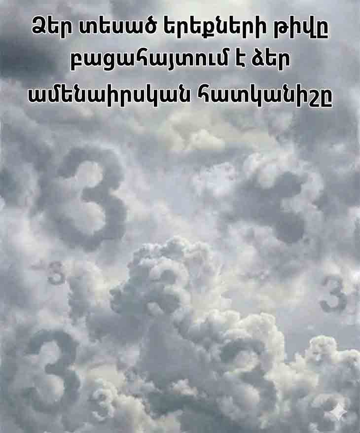 ՔԱՆԻ՞ «3» ԹԻՎ ԵՔ ՏԵՍՆՈՒՄ ԱՅՍՏԵՂ. ՊԱՏԱՍԽԱՆԸ ԿԲԱՑԱՀԱՅՏԻ ՁԵՐ ԻՐԱԿԱՆ ԲՆԱՎՈՐՈՒԹՅՈՒՆԸ 🧠