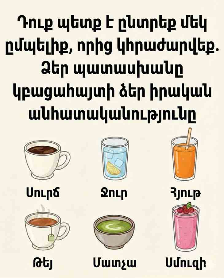 🥤 ՊԱՐՏԱՎՈՐ ԵՔ ԸՆՏՐԵԼ ՄԵԿ ԸՄՊԵԼԻՔ, ՈՐԻՑ ԿՀՐԱԺԱՐՎԵՔ ԸՆԴՄԻՇՏ. ԱՅՍ ՊԱՏԱՍԽԱՆԸ ԿԲԱՑԱՀԱՅՏԻ ՁԵՐ ԻՐԱԿԱՆ ԲՆԱՎՈՐՈՒԹՅՈՒՆԸ 🥤