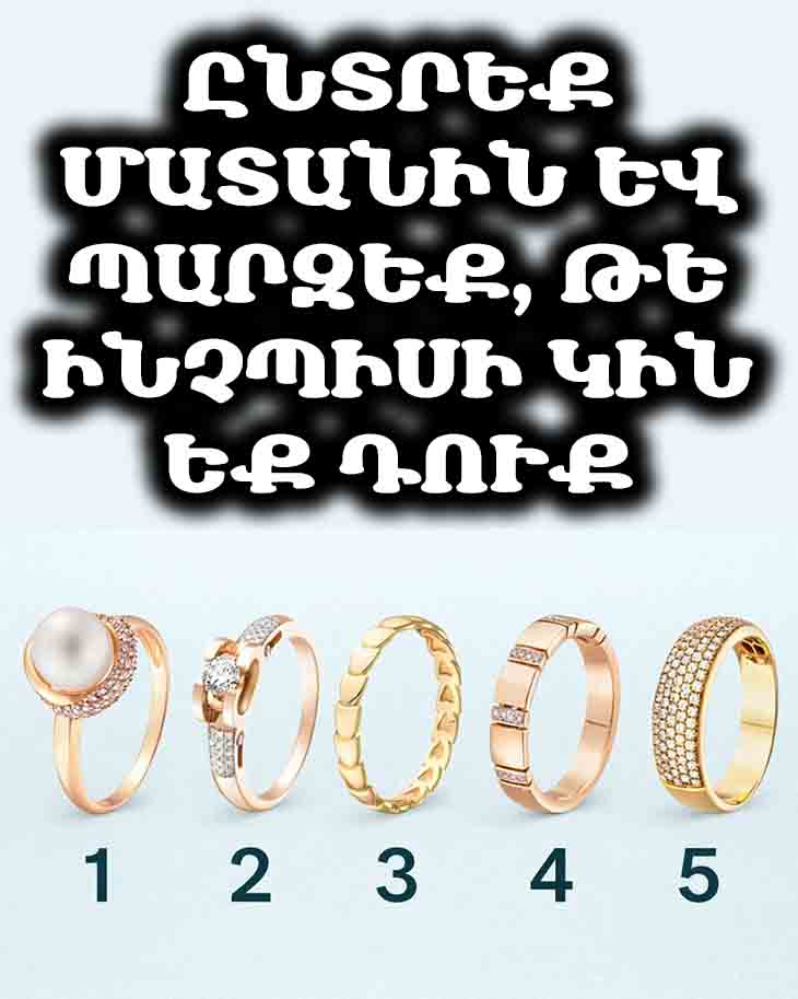 💍 ԸՆՏՐԵՔ ՄԱՏԱՆԻՆ ԵՎ ՊԱՐԶԵՔ, ԹԵ ԻՆՉՊԻՍԻ ԿԻՆ ԵՔ ԴՈՒՔ. ՁԵՐ ՈՃԻ ԵՎ ԲՆԱՎՈՐՈՒԹՅԱՆ ՀՈԳԵԲԱՆԱԿԱՆ ԹԵՍՏԸ 💍