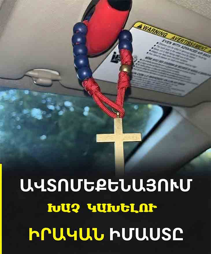 ԱՎՏՈՄԵՔԵՆԱՅՈՒՄ ԽԱՉ ԿԱԽԵԼՈՒ ԽՈՐԸ ԵՎ ԻՐԱԿԱՆ ԻՄԱՍՏԸ ԸՍՏ 🚗