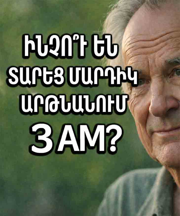 ԻՆՉՈ՞Ւ ԵՆ ՏԱՐԵՑ ՄԱՐԴԻԿ ՀԱՃԱԽ ԱՐԹՆԱՆՈՒՄ ԳԻՇԵՐՎԱ ԺԱՄԸ 3-ԻՆ 🌙