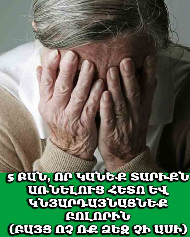 🤫 5 ԲԱՆ, ՈՐ ԿԱՆԵՔ ՏԱՐԻՔՆ ԱՌՆԵԼՈՒՑ ՀԵՏՈ ԵՎ ԿՆՅԱՐԴԱՅՆԱՑՆԵՔ ԲՈԼՈՐԻՆ (ԲԱՅՑ ՈՉ ՈՔ ՁԵԶ ՉԻ ԱՍԻ) 🤫
