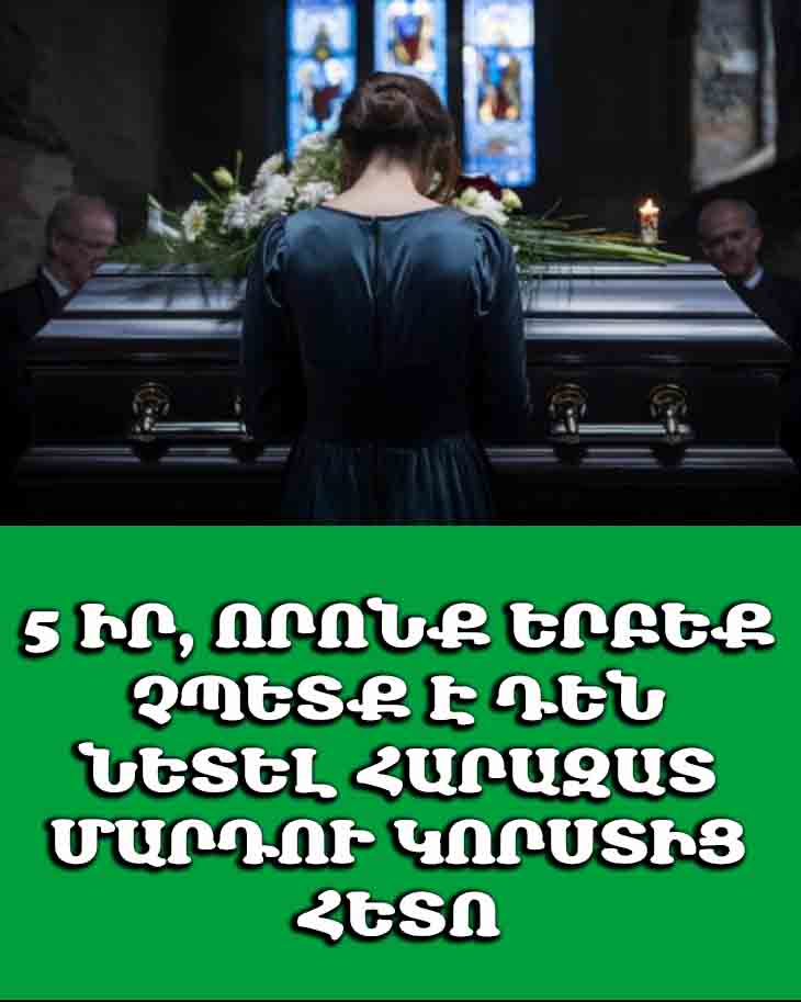 🕊️ 5 ԻՐ, ՈՐՈՆՔ ԵՐԲԵՔ ՉՊԵՏՔ Է ԴԵՆ ՆԵՏԵԼ ՀԱՐԱԶԱՏ ՄԱՐԴՈՒ ԿՈՐՍՏԻՑ ՀԵՏՈ 🕊️