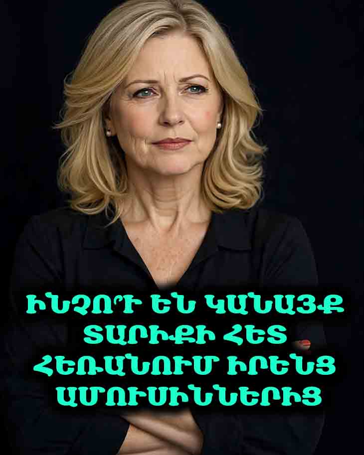 💔 ԻՆՉՈ՞Ւ ԵՆ ԿԱՆԱՅՔ ՏԱՐԻՔԻ ՀԵՏ ՀԵՌԱՆՈՒՄ ԻՐԵՆՑ ԱՄՈՒՍԻՆՆԵՐԻՑ. ԱՄՈՒՍՆԱԿԱՆ ՍՊԱՌՎԱԾՈՒԹՅՈՒՆ ԵՎ ՀԱՐԱԲԵՐՈՒԹՅՈՒՆՆԵՐԻ ՃԳՆԱԺԱՄ 💔
