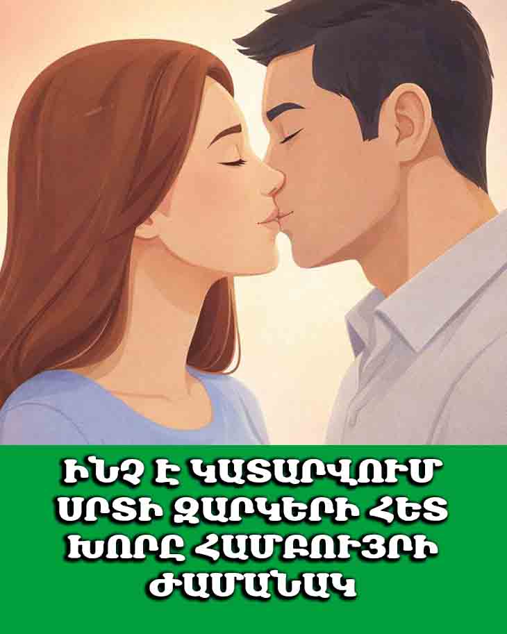💋 ԻՆՉ Է ԿԱՏԱՐՎՈՒՄ ՍՐՏԻ ԶԱՐԿԵՐԻ ՀԵՏ ԽՈՐԸ ՀԱՄԲՈՒՅՐԻ ԺԱՄԱՆԱԿ 💋