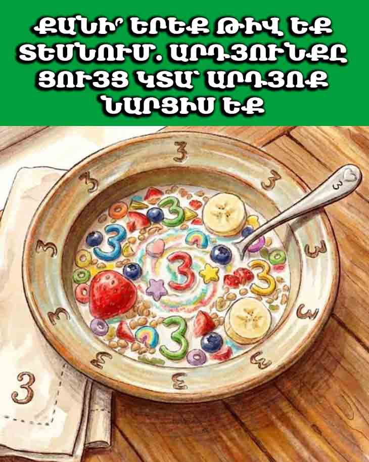 🧠 ՔԱՆԻ՞ ԵՐԵՔ ԹԻՎ ԵՔ ՏԵՍՆՈՒՄ. ԱՐԴՅՈՒՆՔԸ ՑՈՒՅՑ ԿՏԱ՝ ԱՐԴՅՈՔ ՆԱՐՑԻՍ ԵՔ 🧠