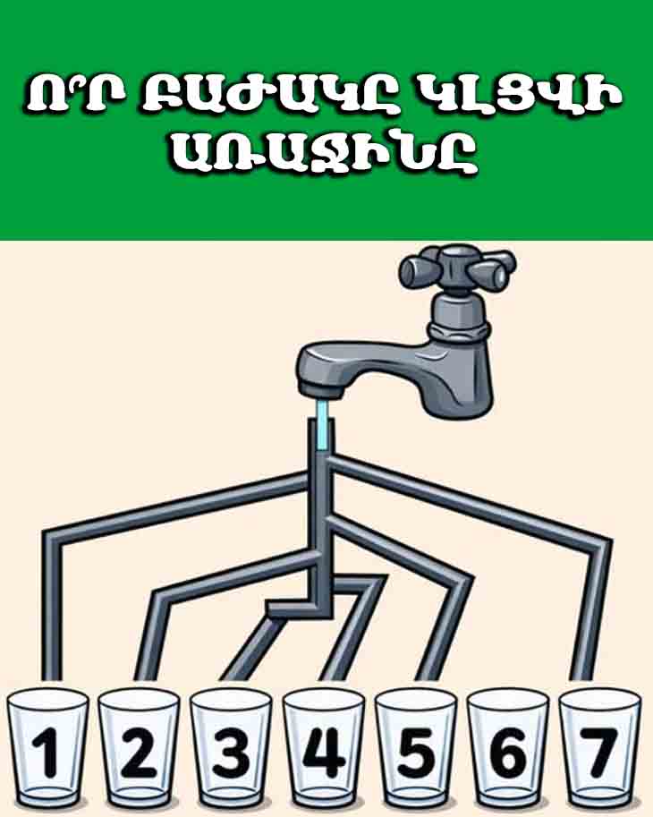 🧠 ԳԼՈՒԽԿՈՏՐՈՒԿ. Ո՞Ր ԲԱԺԱԿԸ ԿԼՑՎԻ ԱՌԱՋԻՆԸ — 7 ԲԱԺԱԿ 🧠