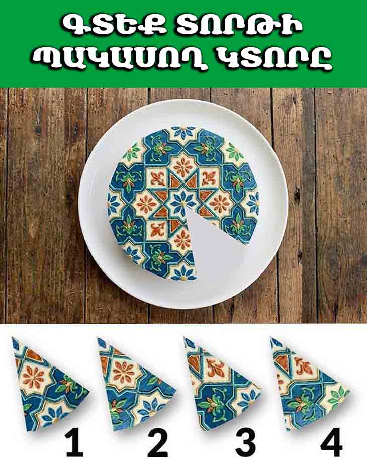 🍰 ԳՏԵՔ ՏՈՐԹԻ ՊԱԿԱՍՈՂ ԿՏՈՐՆ ՈՒ ՊԱՐԶԵՔ, ԹԵ ԻՆՉՊԻՍԻ ԿԻՆ ԵՔ ԴՈՒՔ 🍰