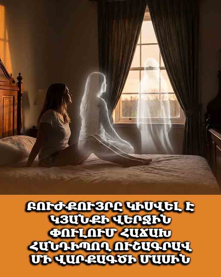 ✨ ՍԱ ԿԱՐՈՂ Է ՇԱՏ ՍՈՎՈՐԱԿԱՆ ՏԵՍԱՐԱՆ ԼԻՆԵԼ ՄԱՐԴՈՒ ԿՅԱՆՔԻ ՄԱՅՐԱՄՈՒՏԻՆ ✨