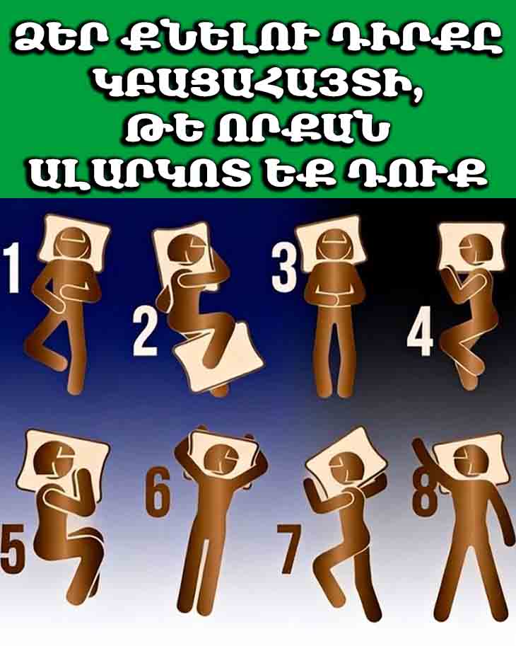 😴 ՁԵՐ ՔՆԵԼՈՒ ԴԻՐՔԸ ԿԲԱՑԱՀԱՅՏԻ, ԹԵ ՈՐՔԱՆ ԱԼԱՐԿՈՏ ԵՔ ԴՈՒՔ 😴
