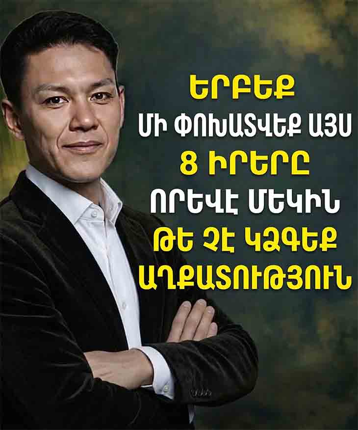 🚫 ԵՐԲԵՔ ՈՉ ՈՔԻ ՄԻ ՏՎԵՔ ԱՅՍ 8 ԲԱՆԵՐԸ, ԱՅԼԱՊԵՍ ԿԳՐԱՎԵՔ ԱՂՔԱՏՈՒԹՅՈՒՆ ԵՎ ՓՈՐՁԱՆՔՆԵՐ 🚫