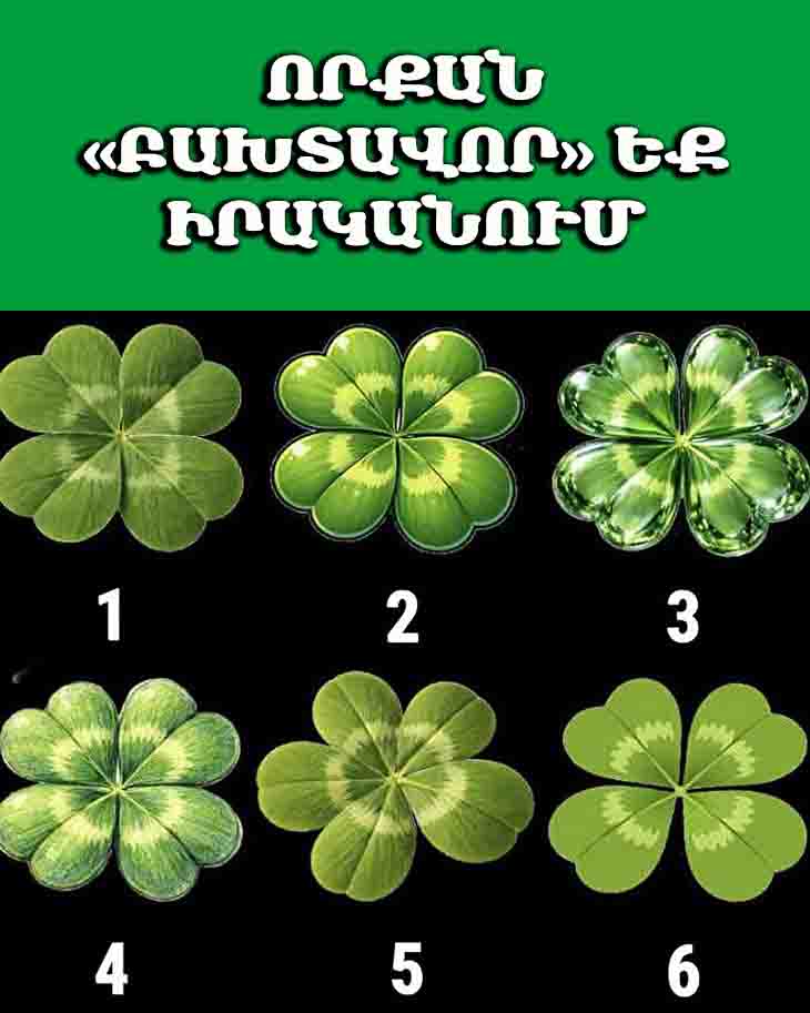 🍀 ՄԻ՛ ԽԱԲԵՔ։ ԸՆՏՐԵՔ ԱՎԵԼՈՐԴԸ՝ ՊԱՐԶԵԼՈՒ ՀԱՄԱՐ, ԹԵ ՈՐՔԱՆ &laquo;ԲԱԽՏԱՎՈՐ&raquo; ԵՔ ԻՐԱԿԱՆՈՒՄ 🍀