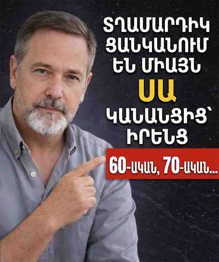 ❤️ 5 ՀԱՏԿԱՆԻՇ, ՈՐՈՆՔ ՏՂԱՄԱՐԴԻԿ ԳՆԱՀԱՏՈՒՄ ԵՆ 60-ԻՑ ԱՆՑ ԿԱՆԱՆՑ ՄԵՋ՝ ԸՍՏ ՀԵՏԱԶՈՏՈՒԹՅՈՒՆՆԵՐԻ ԵՎ ԻՐԱԿԱՆ ՓՈՐՁԻ ❤️