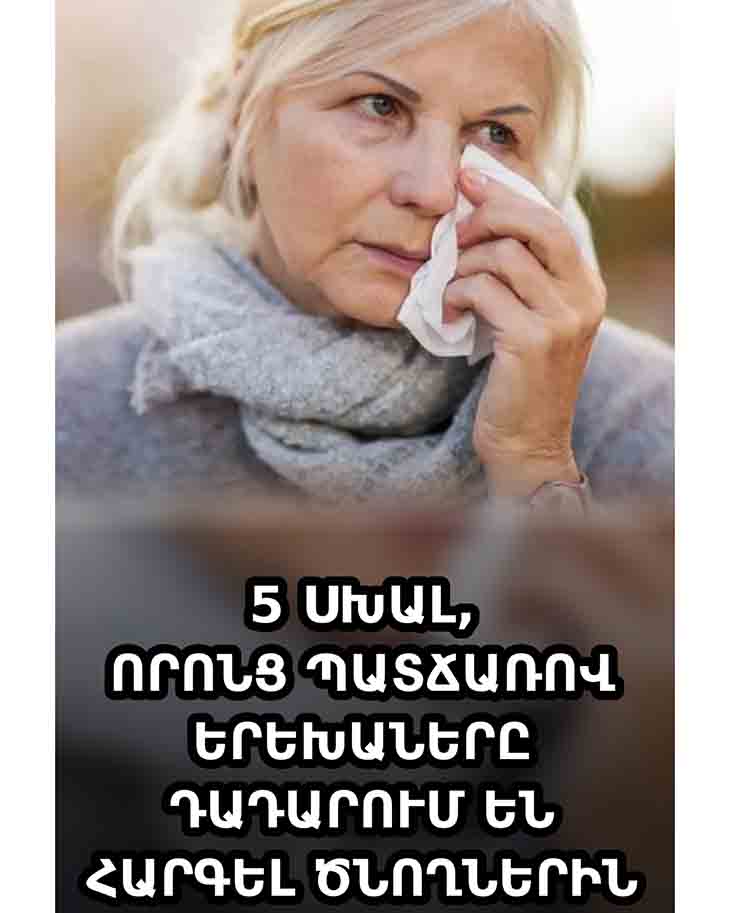 😱 5 ՍԽԱԼ, ՈՐՈՆՑ ՊԱՏՃԱՌՈՎ ԵՐԵԽԱՆԵՐԸ ԴԱԴԱՐՈՒՄ ԵՆ ՀԱՐԳԵԼ ԾՆՈՂՆԵՐԻՆ 😱