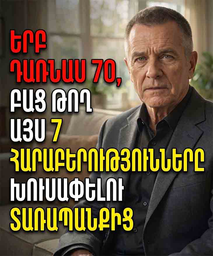 🌟 70-ԻՑ ՀԵՏՈ. ԻՆՉՊԵՍ ԱՌՈՂՋ ՍԱՀՄԱՆՆԵՐ ԴՆԵԼ ՀԱՐԱԲԵՐՈՒԹՅՈՒՆՆԵՐՈՒՄ՝ ՆԵՐՔԻՆ ԽԱՂԱՂՈՒԹՅՈՒՆԸ ՊԱՀՊԱՆԵԼՈՒ ՀԱՄԱՐ 🌟