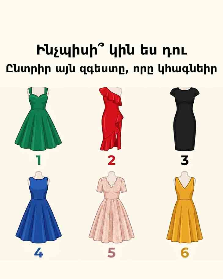 👗 ԻՆՉՊԻՍԻ՞ ԿԻՆ ԵՔ ԴՈՒՔ։ ԸՆՏՐԵՔ ԶԳԵՍՏԸ ԵՎ ՊԱՐԶԵՔ 👗
