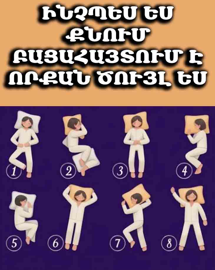 😴 ՔՆԵԼՈՒ ՁԵՐ ԴԻՐՔԸ ԲԱՑԱՀԱՅՏՈՒՄ Է, ԹԵ ՈՐՔԱՆ ԱԼԱՐԿՈՏ ԵՔ ԴՈՒՔ 😴