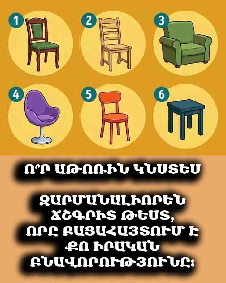 🪑 Ո՞Ր ԱԹՈՌԸ ԿԸՆՏՐԵԻՔ &mdash; ԶԱՐՄԱՆԱԼԻՈՐԵՆ ՃՇԳՐԻՏ ՀՈԳԵԲԱՆԱԿԱՆ ԹԵՍՏ 🪑