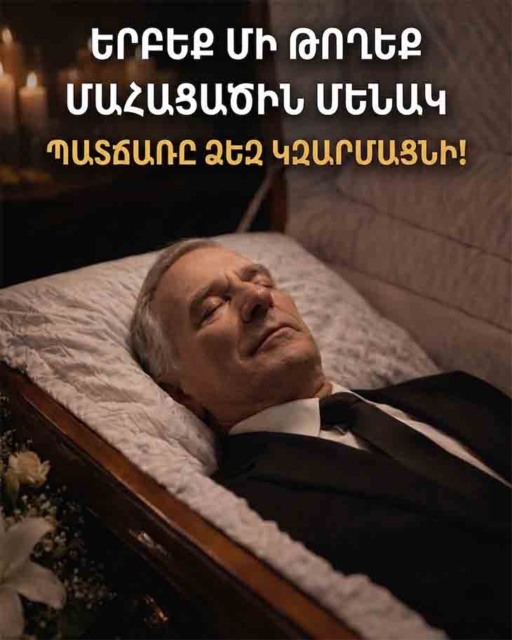 🙏 ԵՐԲԵՔ ՄԻԱՅՆԱԿ ՄԻ ԹՈՂԵՔ ՁԵՐ ՀԱՆԳՈՒՑՅԱԼ ՀԱՐԱԶԱՏԻՆ. ԲԱՑԱՏՐԵՆՔ, ԹԵ ԻՆՉՈՒ Է ԴԱ ԱՅԴՔԱՆ ԿԱՐԵՎՈՐ 🙏